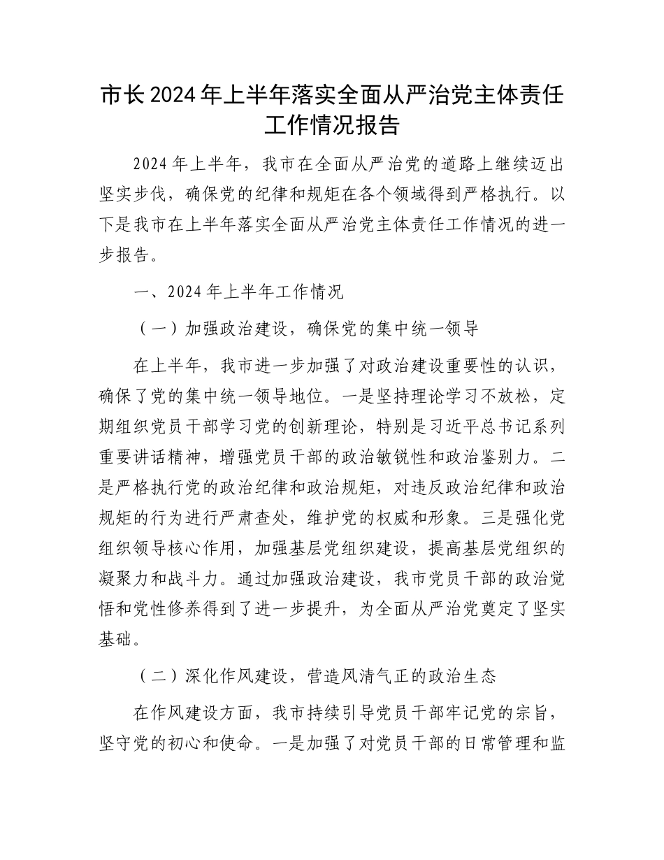 市长2024年上半年落实全面从严治党主体责任工作情况报告.docx_第1页