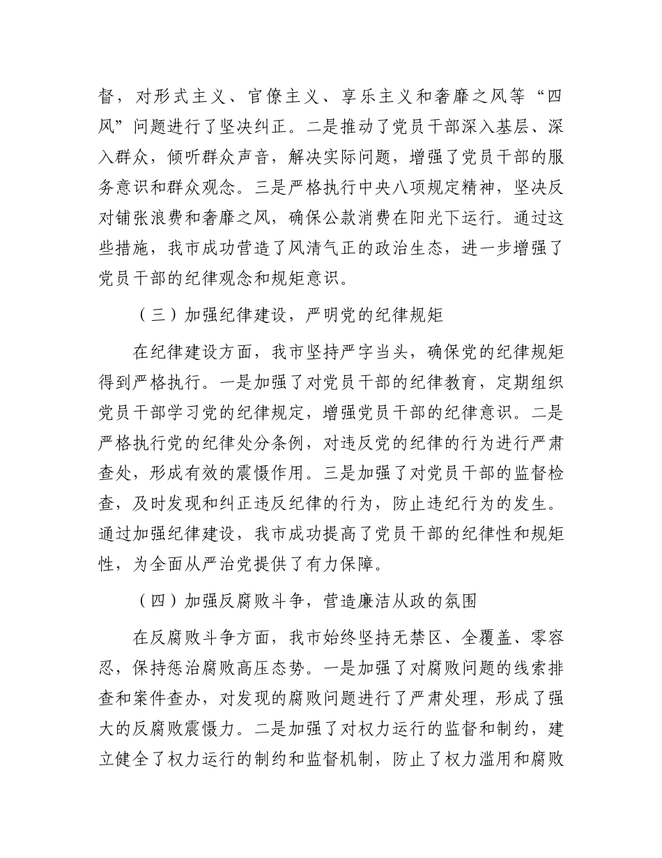 市长2024年上半年落实全面从严治党主体责任工作情况报告.docx_第2页