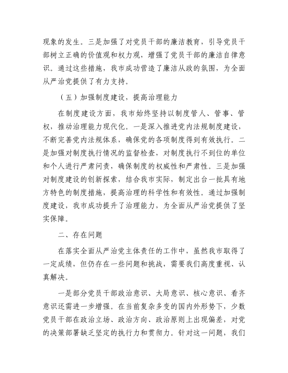 市长2024年上半年落实全面从严治党主体责任工作情况报告.docx_第3页