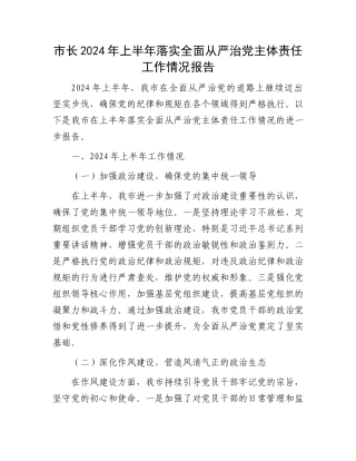 市长2024年上半年落实全面从严治党主体责任工作情况报告.docx