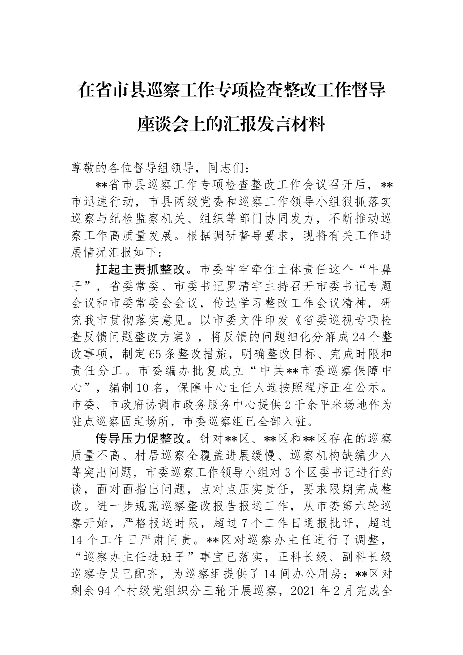 在省市县巡察工作专项检查整改工作督导座谈会上的汇报发言材料.docx_第1页