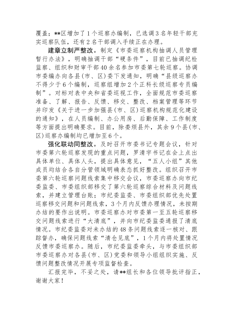 在省市县巡察工作专项检查整改工作督导座谈会上的汇报发言材料.docx_第2页