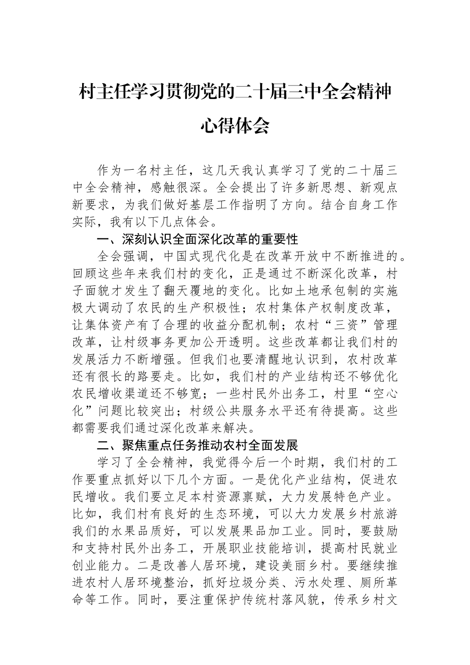 村主任学习贯彻党的二十届三中全会精神心得体会.docx_第1页
