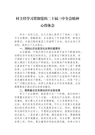 村主任学习贯彻党的二十届三中全会精神心得体会.docx