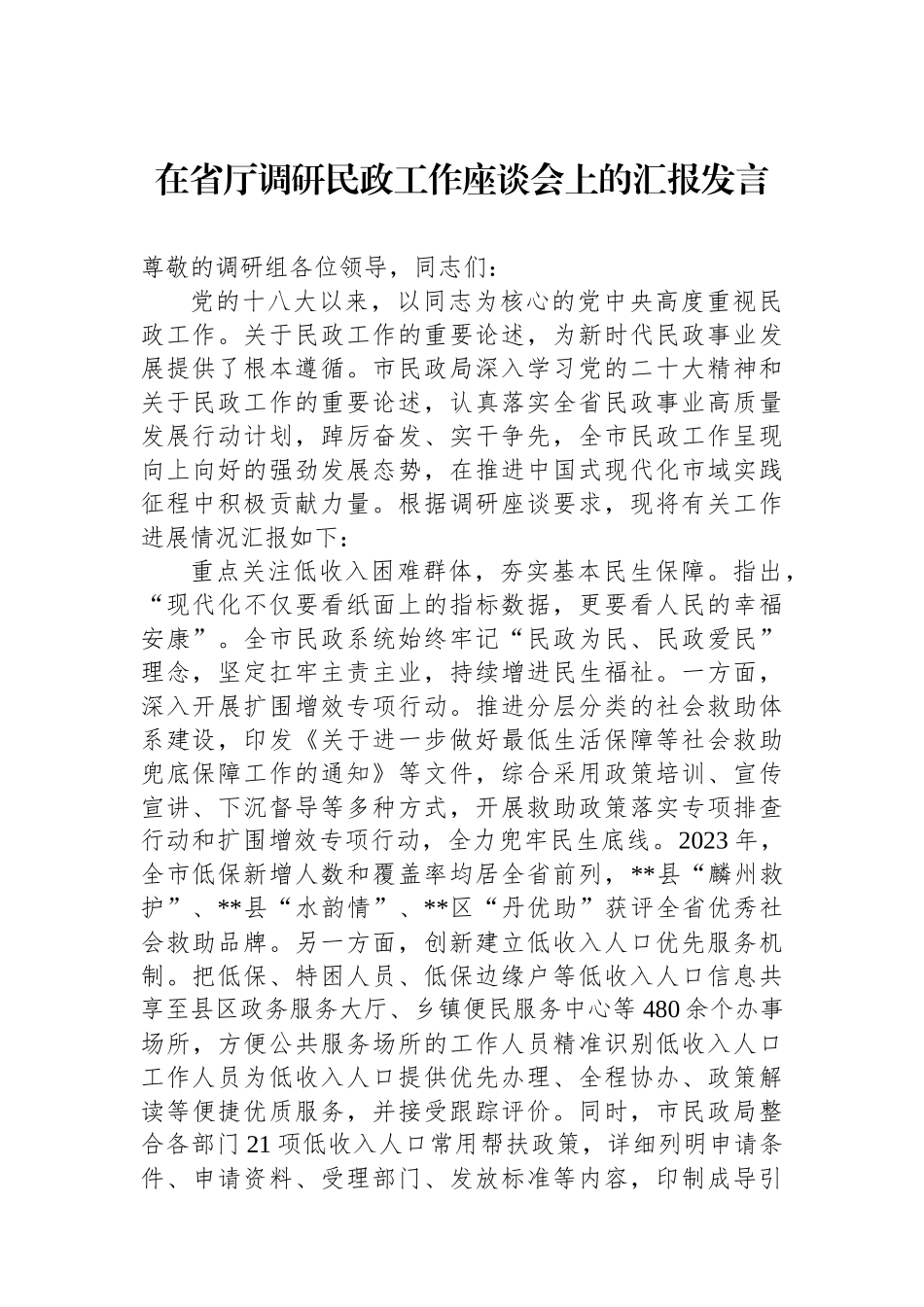 在省厅调研民政工作座谈会上的汇报发言.docx_第1页