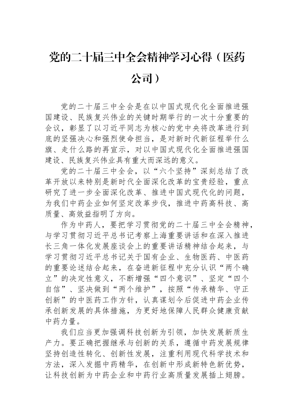 党的二十届三中全会精神学习心得（医药公司）.docx_第1页