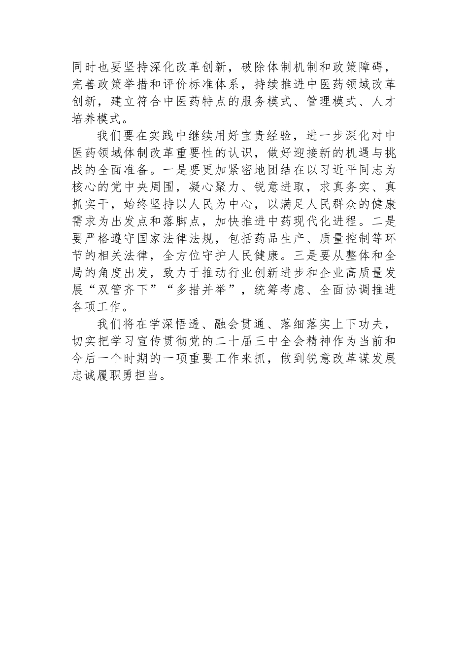 党的二十届三中全会精神学习心得（医药公司）.docx_第2页