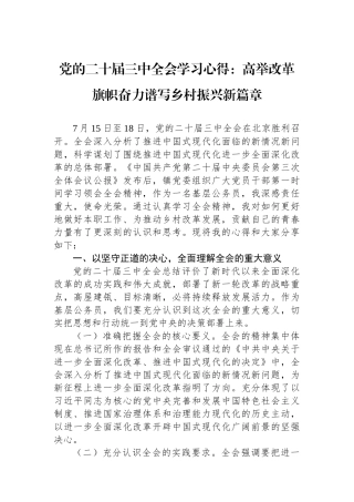 党的二十届三中全会学习心得：高举改革旗帜奋力谱写乡村振兴新篇章.docx