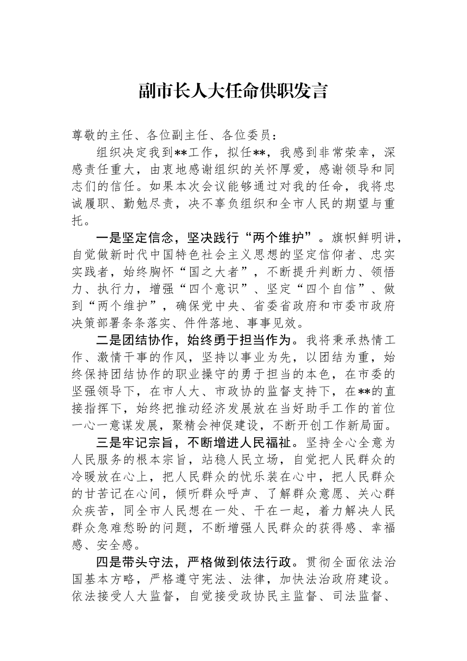 副市长人大任命供职发言.docx_第1页
