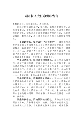 副市长人大任命供职发言.docx