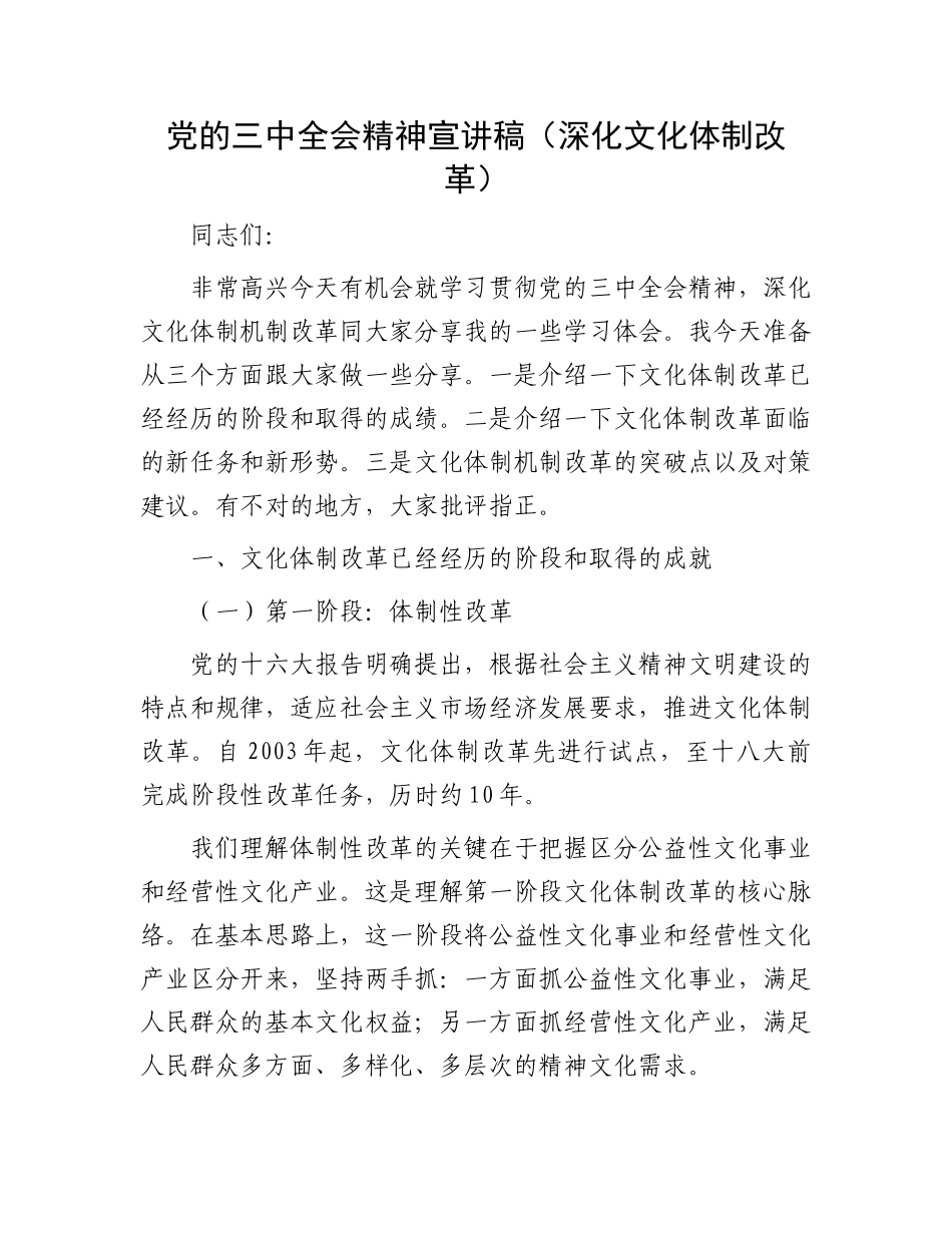 党的三中全会精神宣讲稿（深化文化体制改革）.docx_第1页