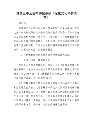 党的三中全会精神宣讲稿（深化文化体制改革）.docx