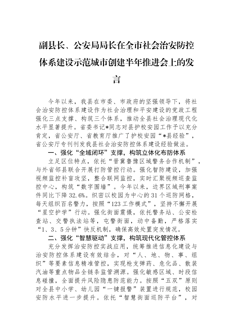 副县长、公安局局长在全市社会治安防控体系建设示范城市创建半年推进会上的发言.docx_第1页