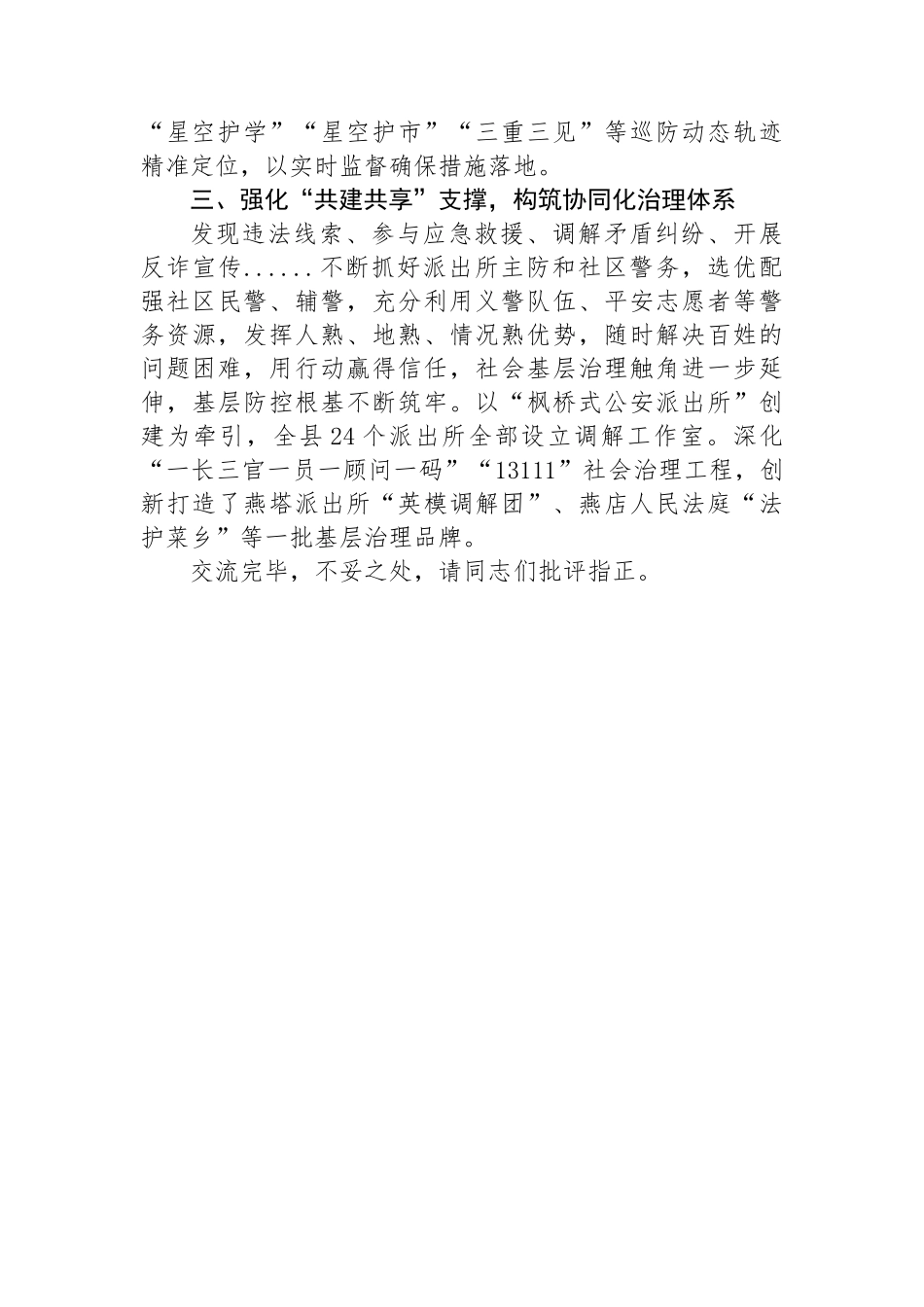 副县长、公安局局长在全市社会治安防控体系建设示范城市创建半年推进会上的发言.docx_第2页