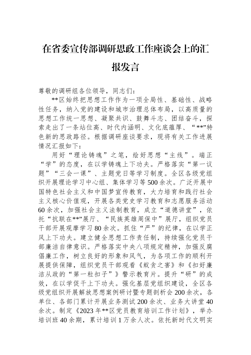 在省委宣传部调研思政工作座谈会上的汇报发言.docx_第1页