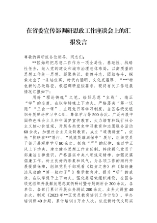 在省委宣传部调研思政工作座谈会上的汇报发言.docx