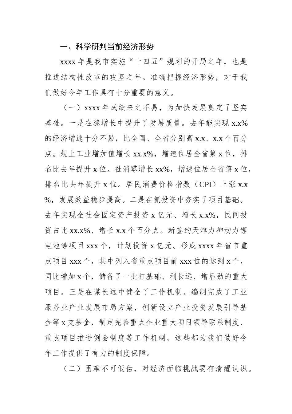 在市、县政府2024年全体会议上的讲话材料汇编（4篇）.docx_第3页