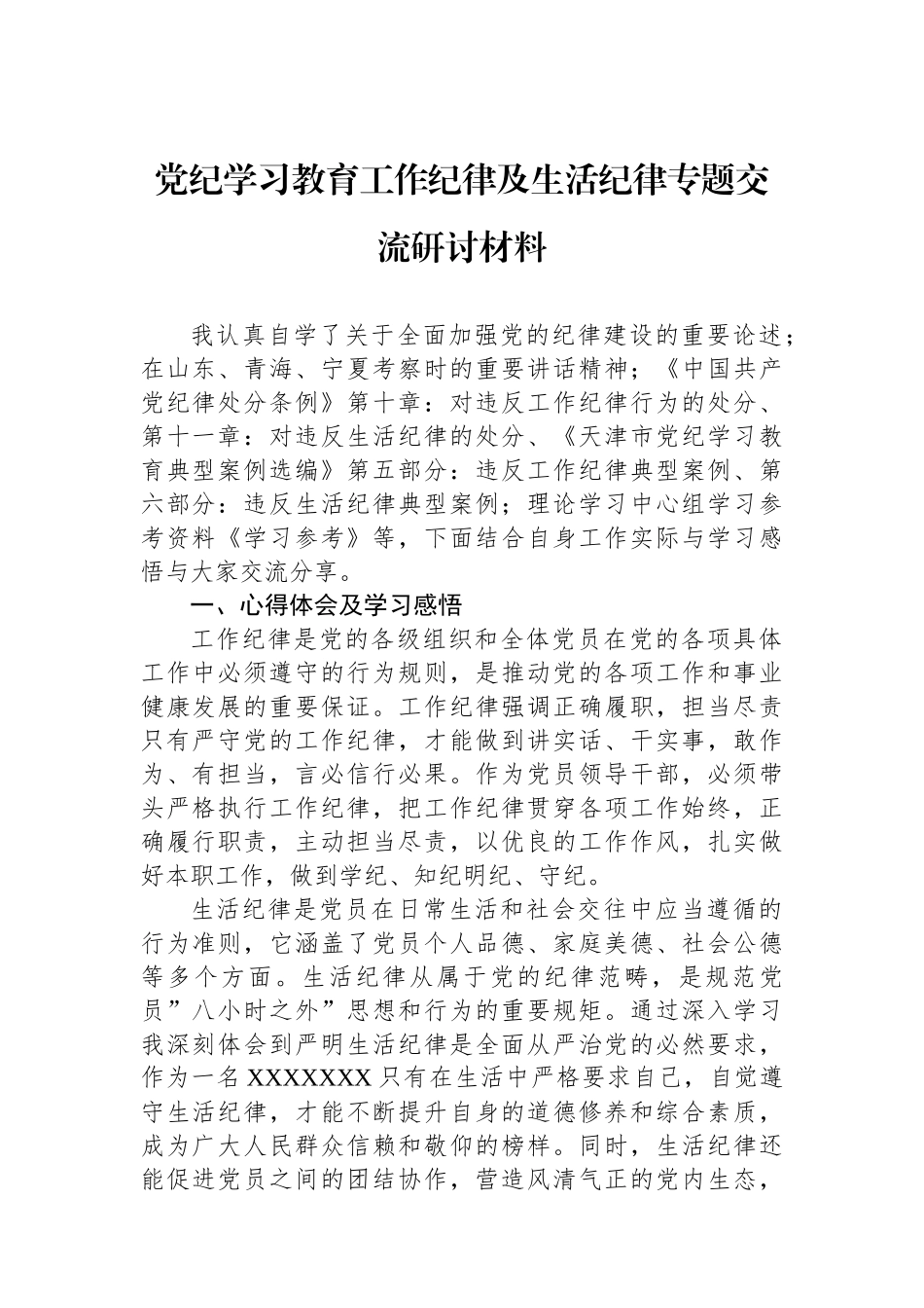 党纪学习教育工作纪律及生活纪律专题交流研讨材料.docx_第1页