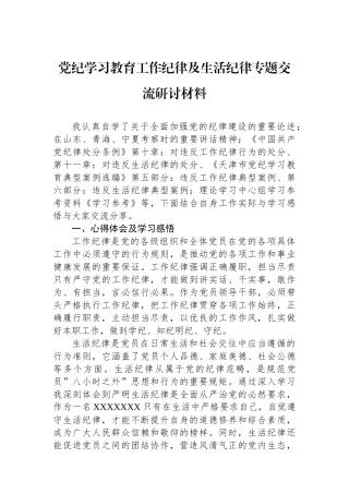 党纪学习教育工作纪律及生活纪律专题交流研讨材料.docx