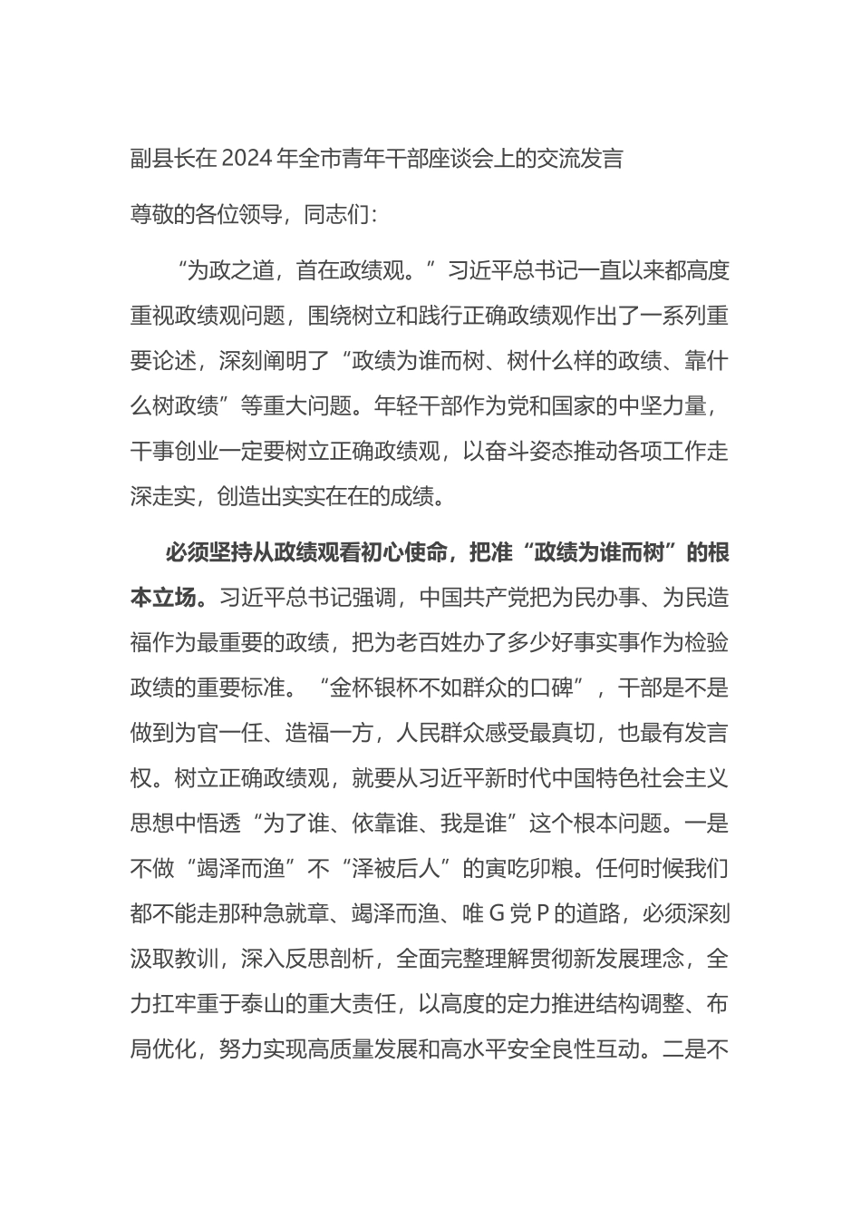 副县长在2024年全市青年干部座谈会上的交流发言.docx_第1页