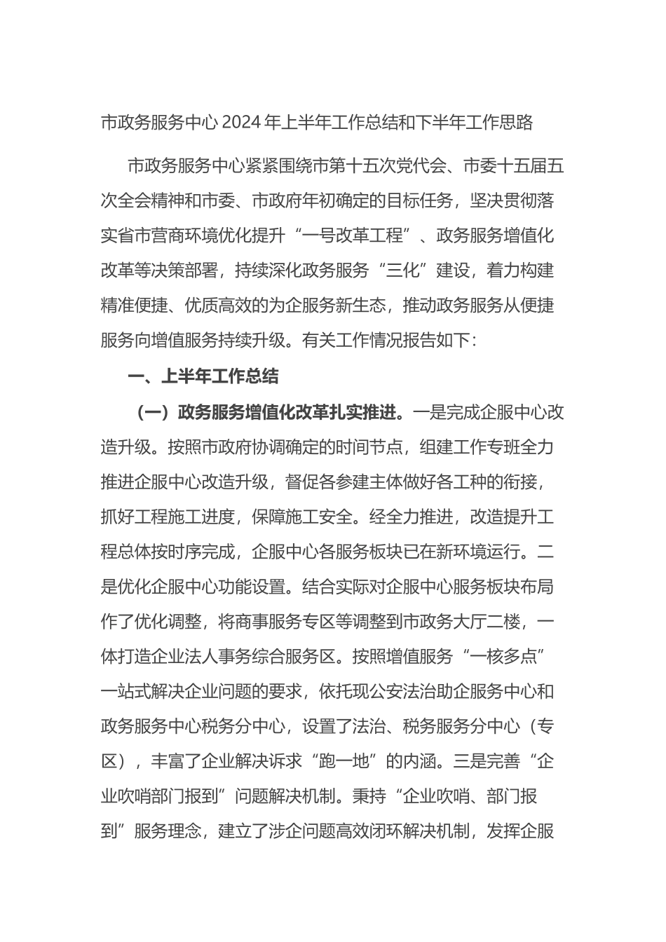 市政务服务中心2024年上半年工作总结和下半年工作思路计划.docx_第1页