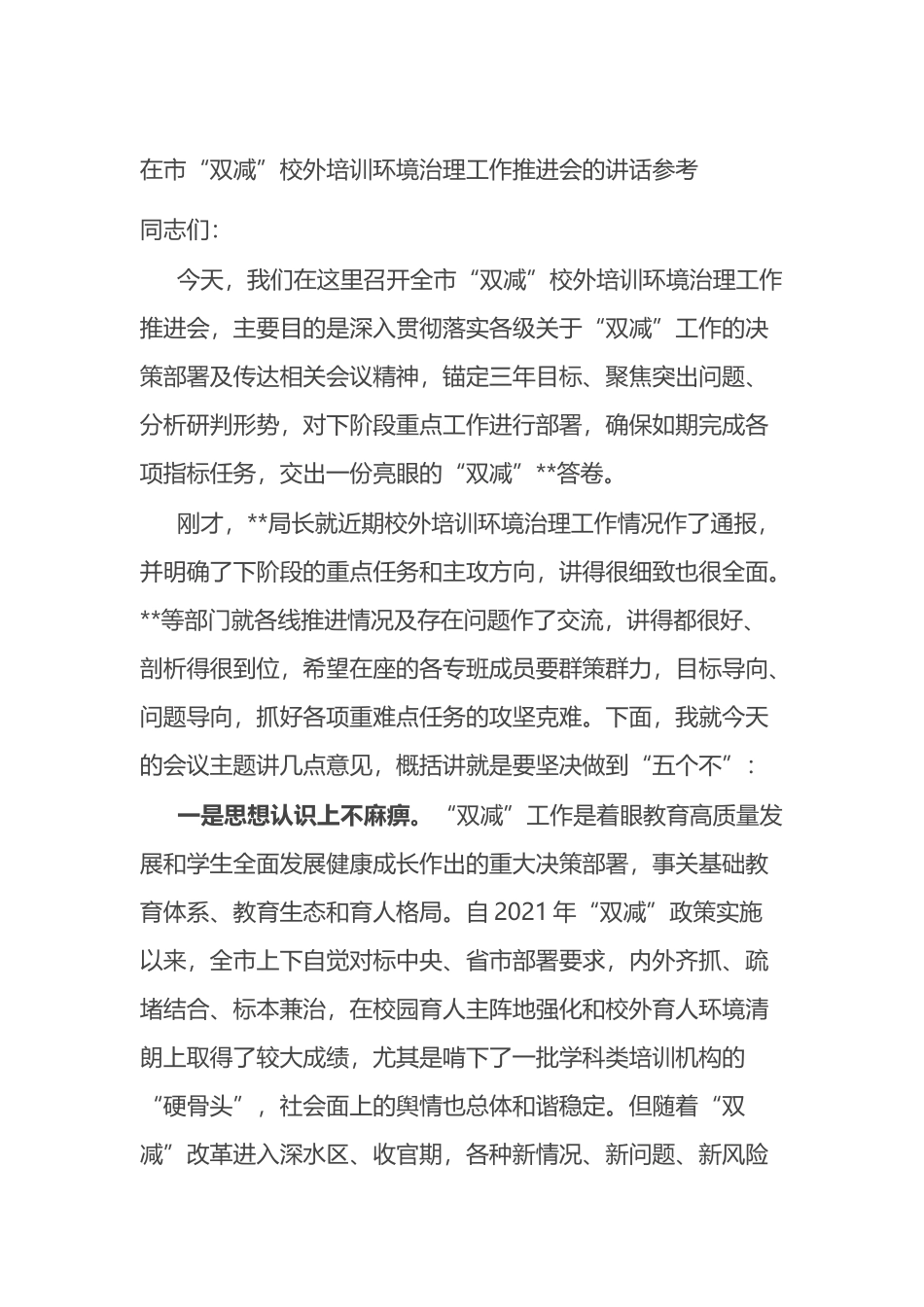 在市“双减”校外培训环境治理工作推进会的讲话参考.docx_第1页