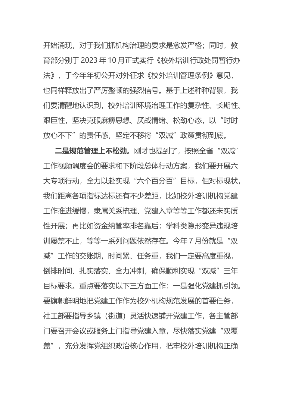 在市“双减”校外培训环境治理工作推进会的讲话参考.docx_第2页