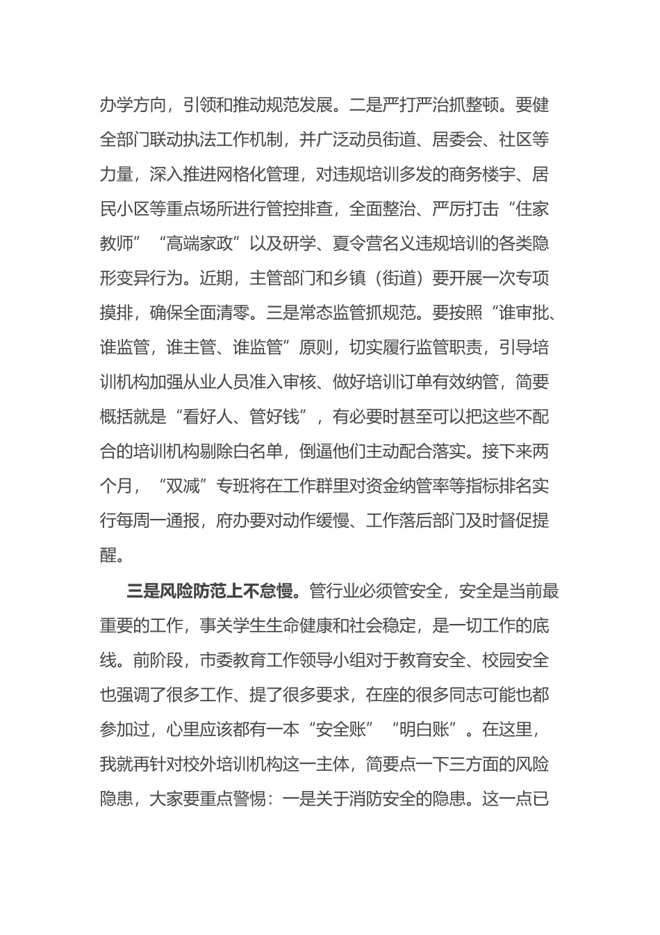在市“双减”校外培训环境治理工作推进会的讲话参考.docx_第3页