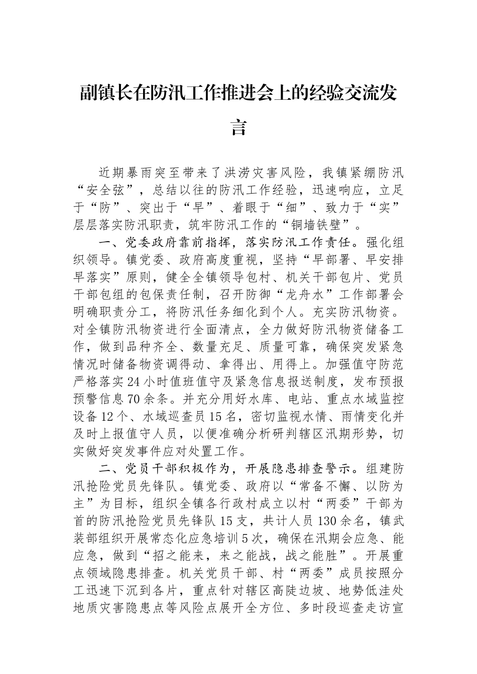 副镇长在防汛工作推进会上的经验交流发言.docx_第1页