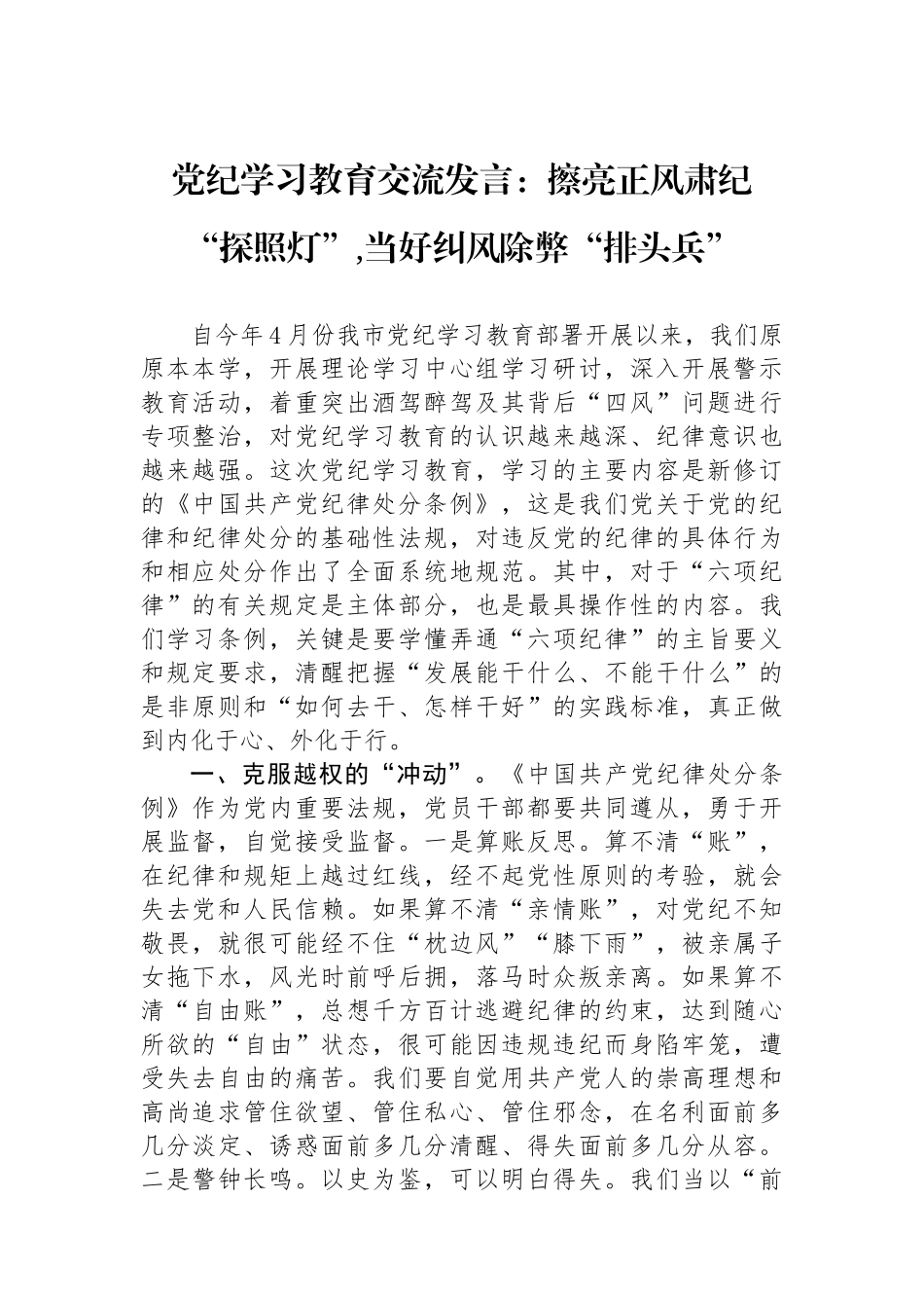 党纪学习教育交流发言：擦亮正风肃纪探照”,当好纠风除弊排头兵.docx_第1页