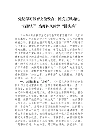 党纪学习教育交流发言：擦亮正风肃纪探照”,当好纠风除弊排头兵.docx