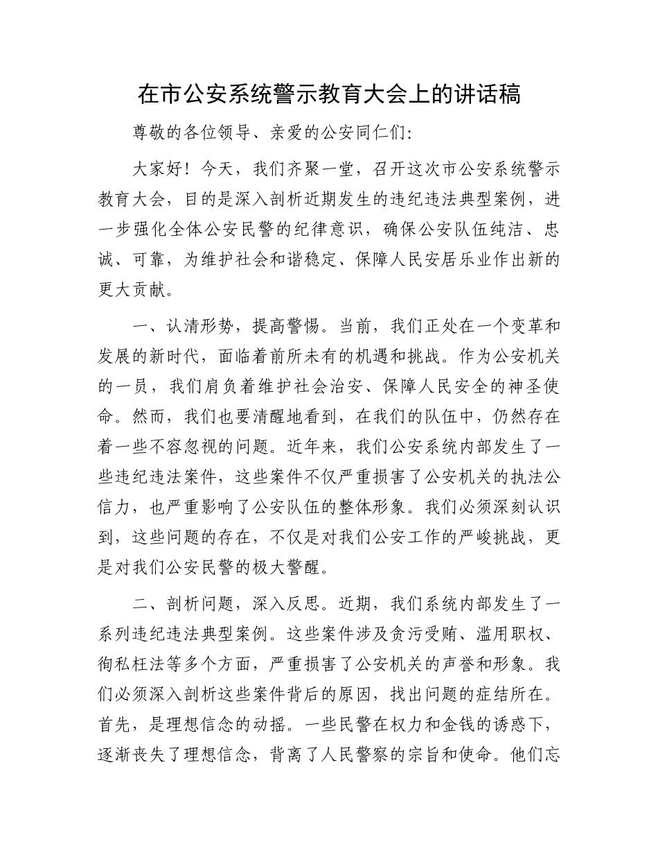 在市公安系统警示教育大会上的讲话稿.docx_第1页