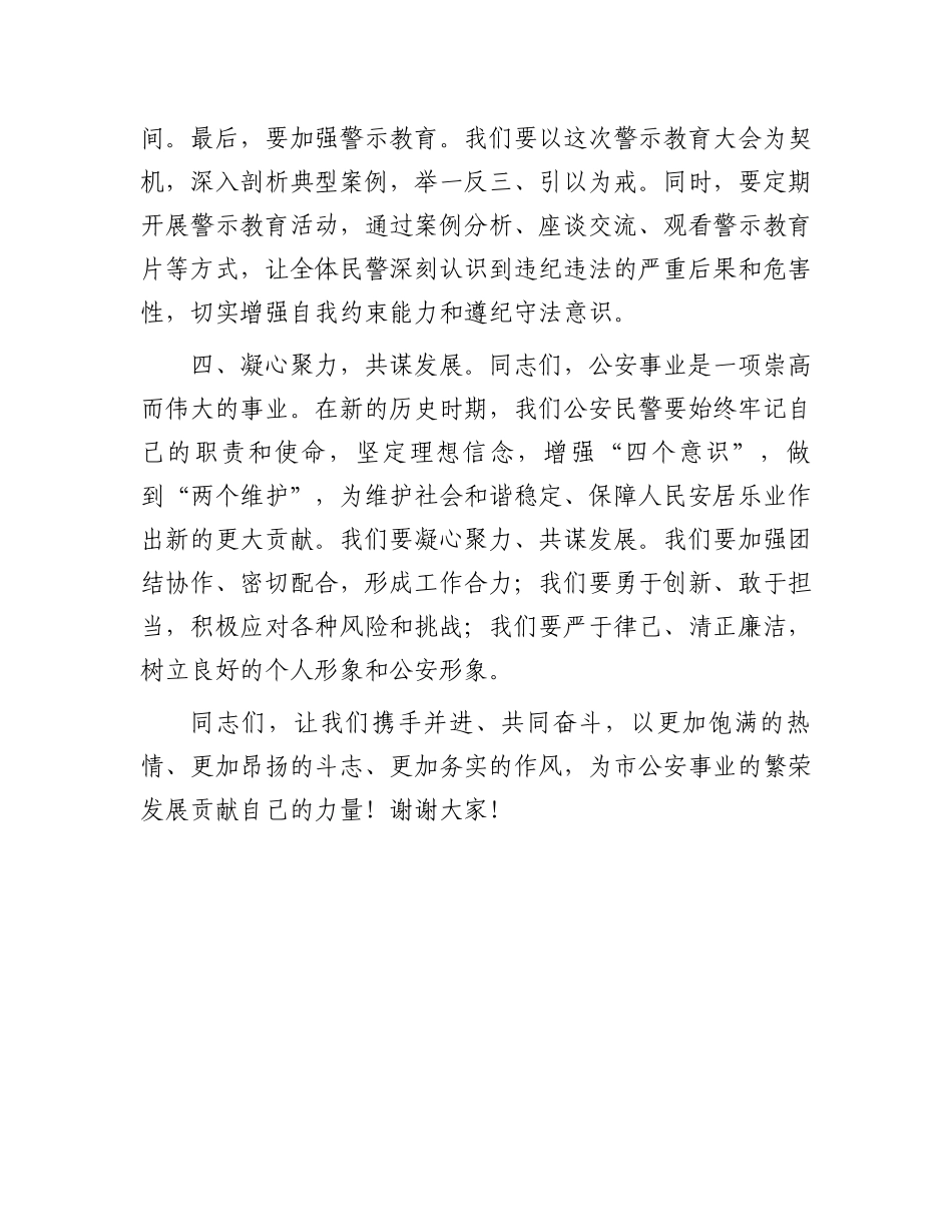 在市公安系统警示教育大会上的讲话稿.docx_第3页