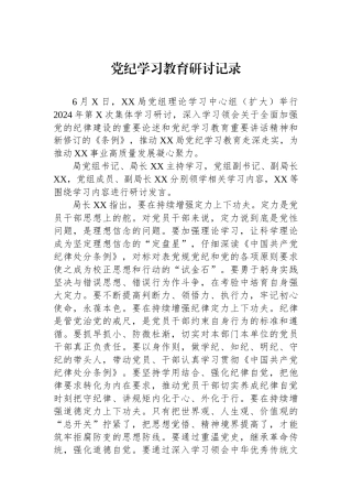 党纪学习教育研讨记录.docx