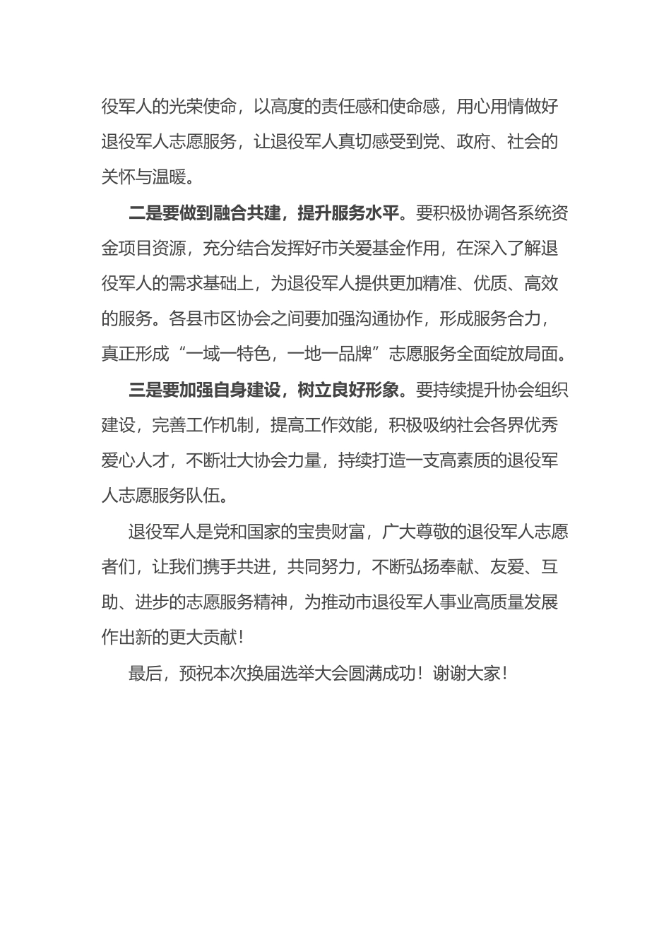 在市关爱退役军人协会换届选举大会上的致辞.docx_第2页