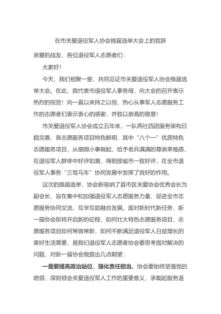 在市关爱退役军人协会换届选举大会上的致辞.docx