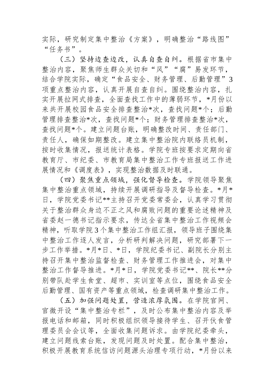 高校2024年教育领域群众身边不正之风和腐败问题集中整治专项检查报告.docx_第2页