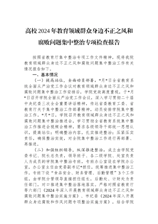 高校2024年教育领域群众身边不正之风和腐败问题集中整治专项检查报告.docx