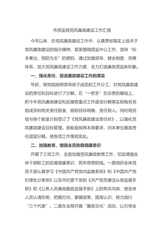 市质监局党风廉政建设工作汇报总结.docx