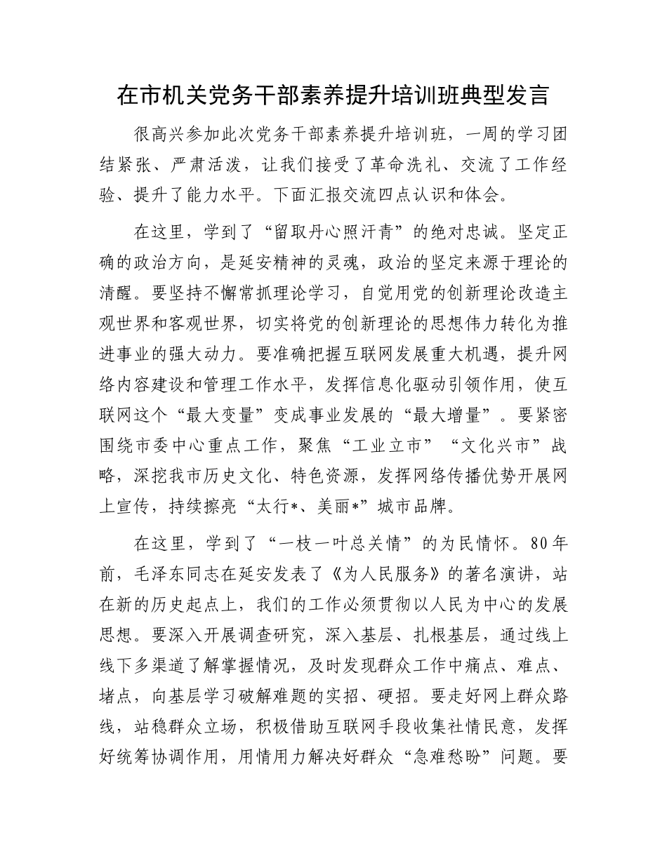 在市机关党务干部素养提升培训班典型发言.docx_第1页