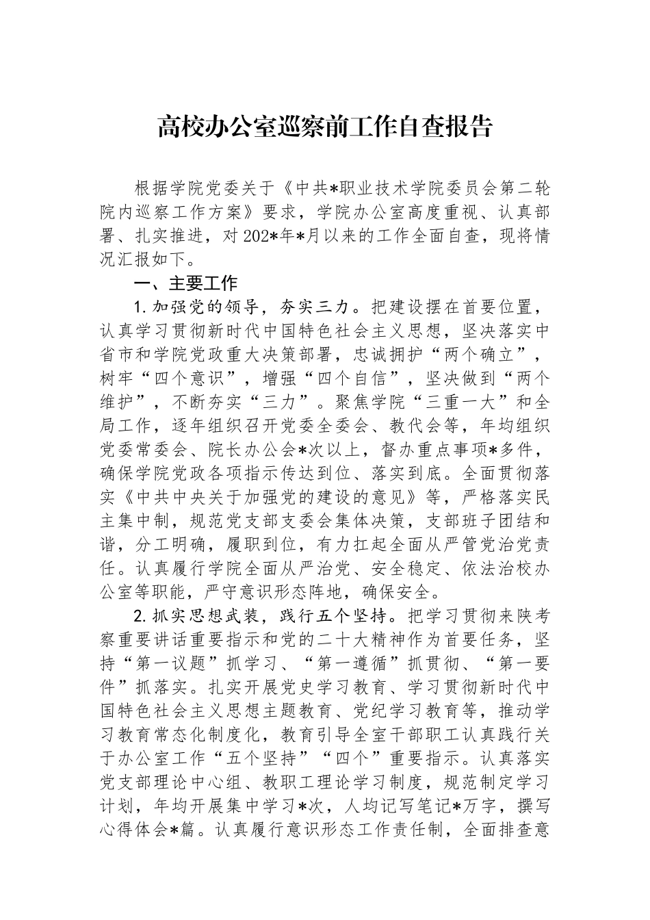 高校办公室巡察前工作自查报告.docx_第1页