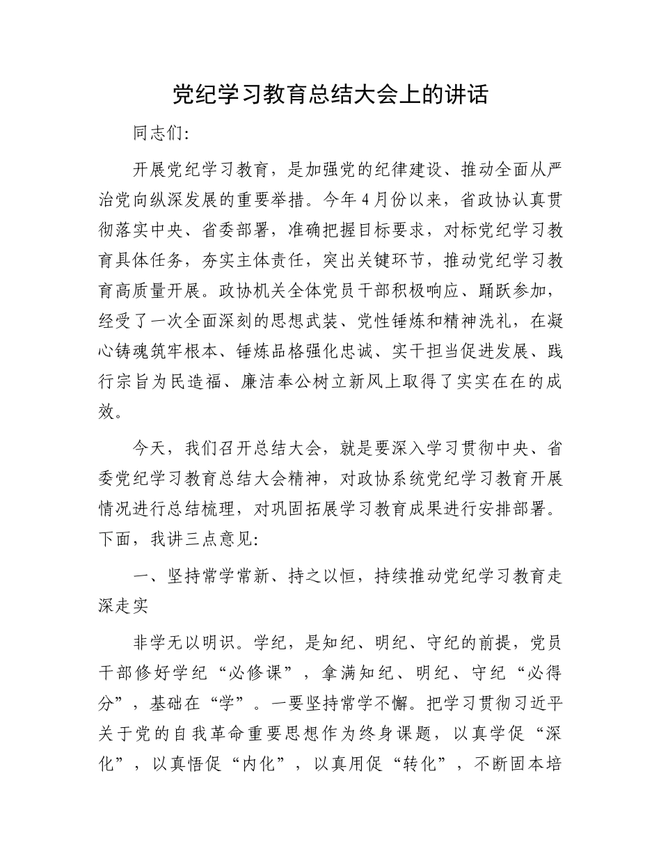 党纪学习教育总结大会上的讲话.docx_第1页