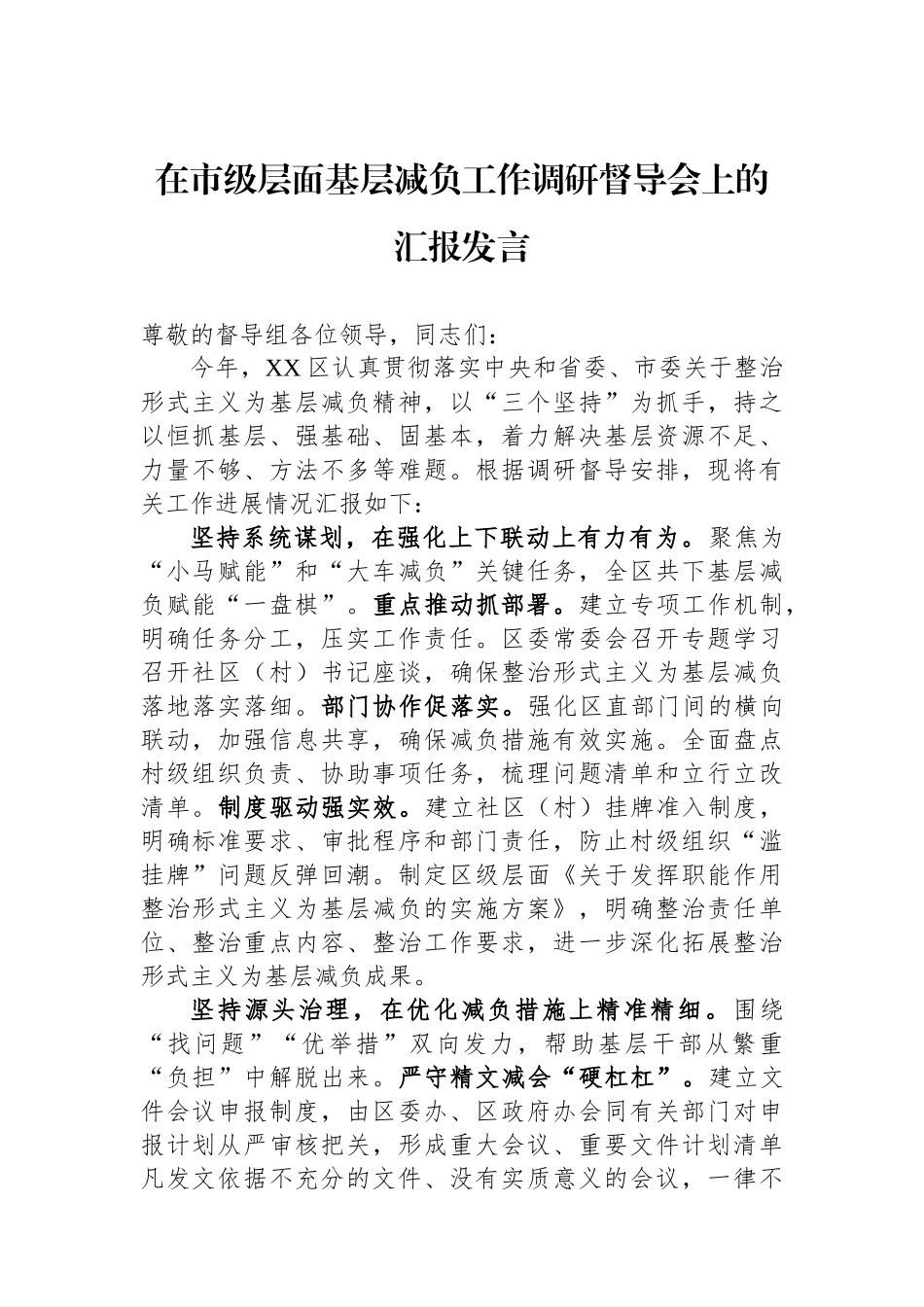 在市级层面基层减负工作调研督导会上的汇报发言.docx_第1页