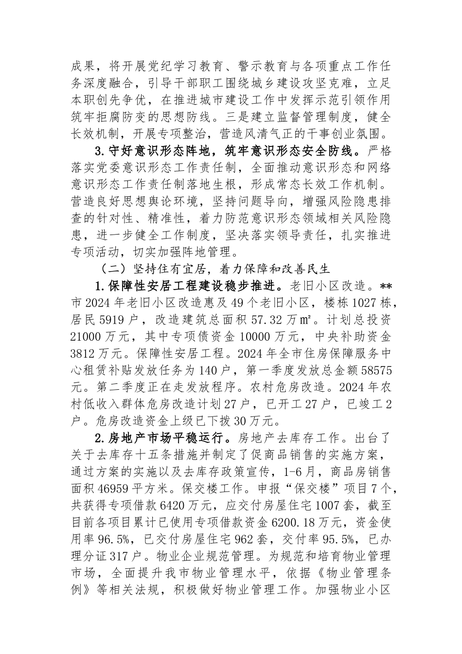 市住房和城乡建设局2024年上半年工作总结及下半年工作计划.docx_第2页