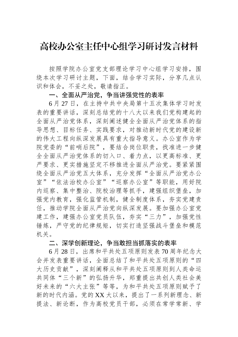 高校办公室主任中心组学习研讨发言材料.docx_第1页
