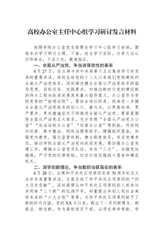 高校办公室主任中心组学习研讨发言材料.docx