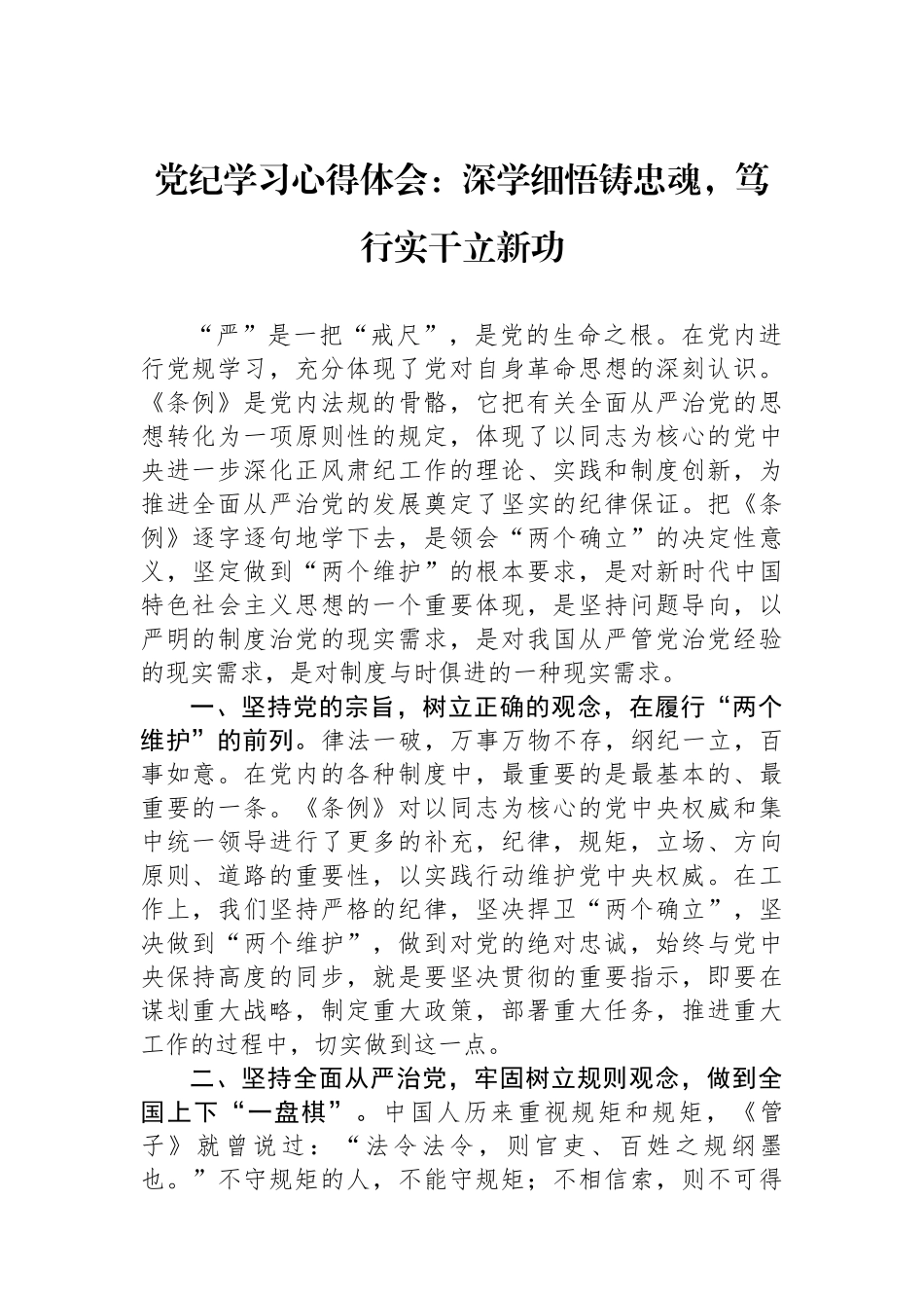 党纪学习心得体会：深学细悟铸忠魂，笃行实干立新功.docx_第1页