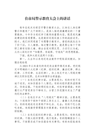 在市局警示教育大会上的讲话.docx