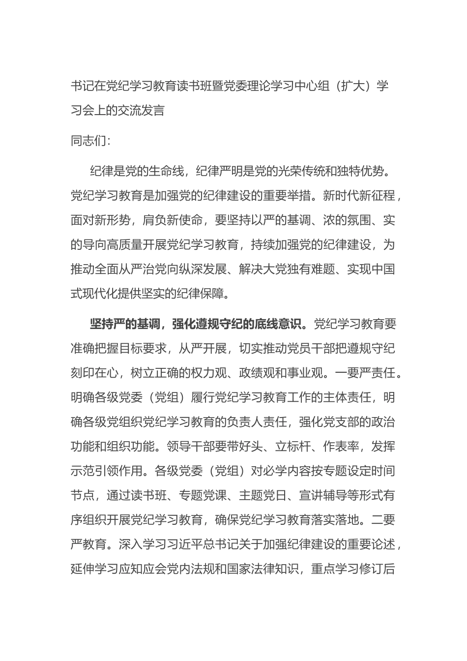 书记在党纪学习教育读书班暨党委理论学习中心组（扩大）学习会上的交流发言.docx_第1页