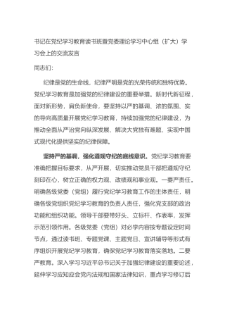 书记在党纪学习教育读书班暨党委理论学习中心组（扩大）学习会上的交流发言.docx